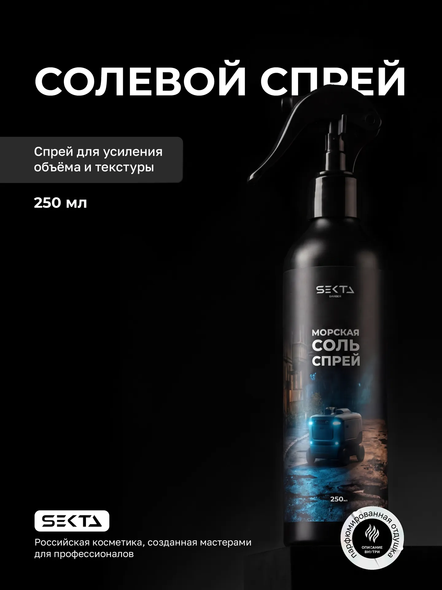 Cолевой спрей для объёма и текстуры (250 мл)